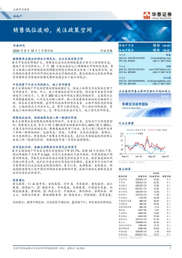 房地产行业月报:销售低位波动,关注政策空间-20220918-华泰证券-18页
