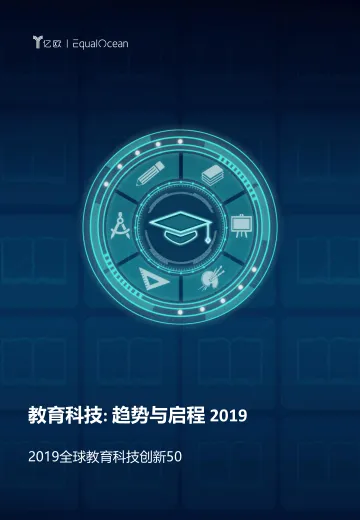 2019全球教育科技创新50_1