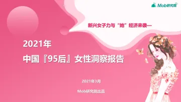 2021年95后女性洞察报告-Mob研究院-202103_1