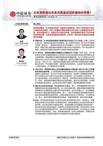 债市启明系列:此轮美联储加息是否具备实现软着陆的背景?-20220815-中信证券-32页
