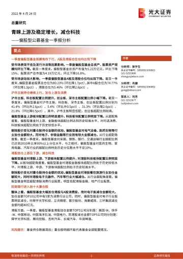 偏股型公募基金一季报分析:青睐上游及稳定增长,减仓科技-20220424-光大证券-16页