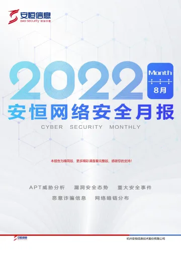 2022年8月安恒网络安全月报(精简版)-17页
