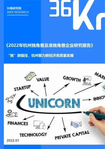 2022年杭州独角兽及准独角兽企业研究报告-36Kr-2022.1-56页_1