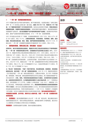 建筑行业跟踪报告:“一带一路”共建繁荣,聚焦“绿色基建”走出去-20221121-民生证券-31页