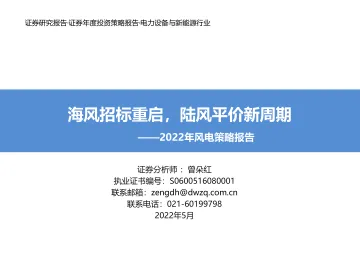 电力设备与新能源行业2022年风电策略报告:海风招标重启,陆风平价新周期-20220511-东吴证券-49页