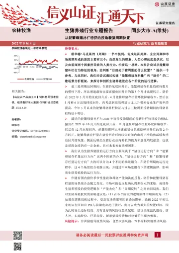 生猪养殖行业专题报告:从能繁母猪补栏特征的视角看猪周期位置-20220804-山西证券-32页