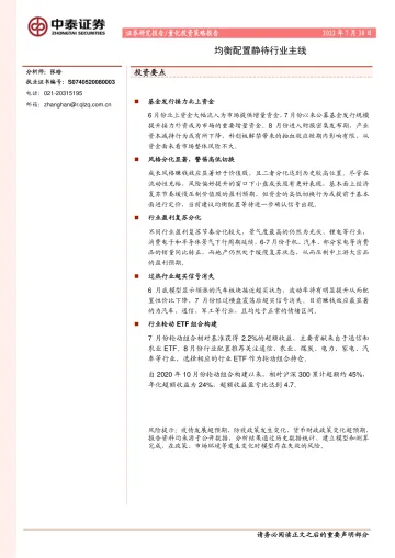 均衡配置静待行业主线-20220730-中泰证券-19页