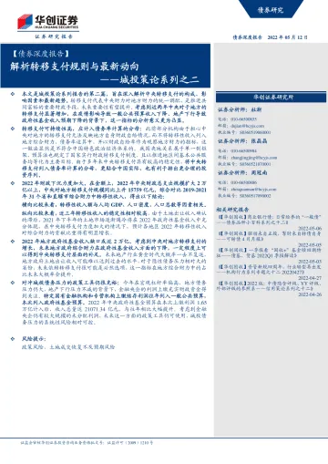 城投策论系列之二:解析转移支付规则与最新动向-20220512-华创证券-21页