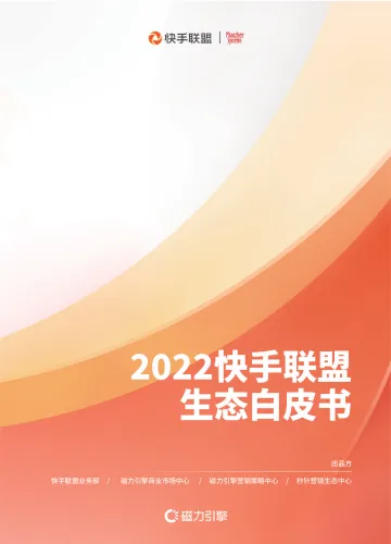 2022快手联盟生态白皮书-73页