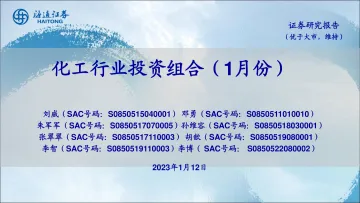 化工行业投资组合(1月份)-20230112-海通证券-20页
