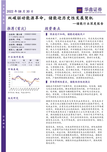 储能行业深度报告:双碳驱动能源革命,储能迎历史性发展契机-20220830-华鑫证券-66页