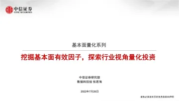 基本面量化系列:挖掘基本面有效因子,探索行业视角量化投资-20220726-中信证券-27页