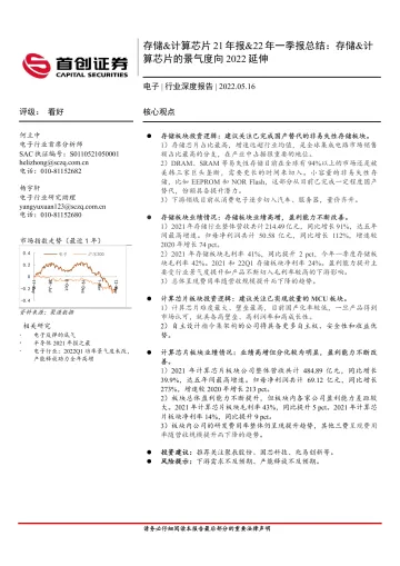 电子行业深度报告:存储&计算芯片21年报&22年一季报总结,存储&计算芯片的景气度向2022延伸-20220516-首创证券-23页