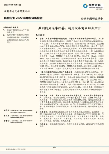 机械行业2022年中报分析报告：盈利能力逐季改善，通用设备需求触底回升-20220904-国金证券-20页
