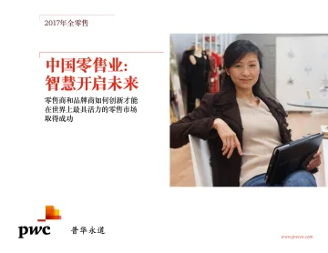 中国零售业:智慧开启未来_1