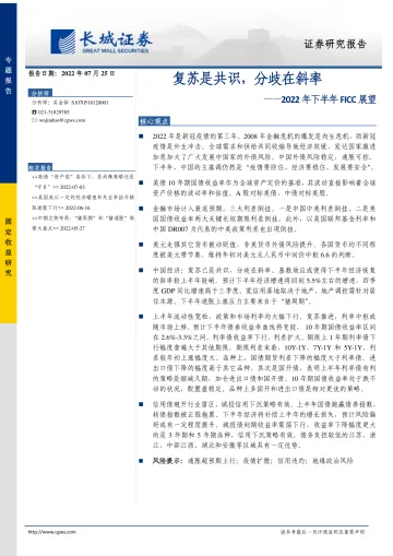 2022年下半年FICC展望:复苏是共识,分歧在斜率-20220725-长城证券-36页