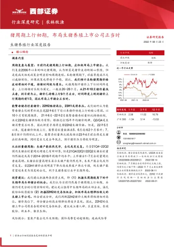 生猪养殖行业深度报告:猪周期上行初期,布局生猪养殖上市公司正当时-20220823-西部证券-19页