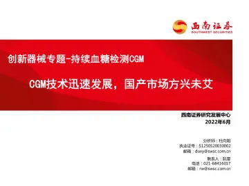 医疗器械行业创新器械专题_持续血糖检测CGM:CGM技术迅速发展,国产市场方兴未艾-20220602-西南证券-69页