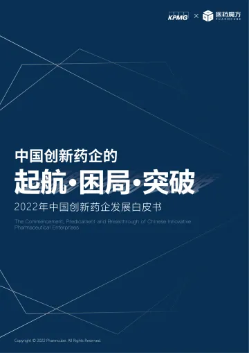 中国创新药企的起航、困局与突破-医药魔方&KPMG-2022-41页