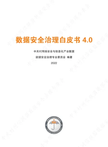 数据安全治理白皮书 4.0-219页
