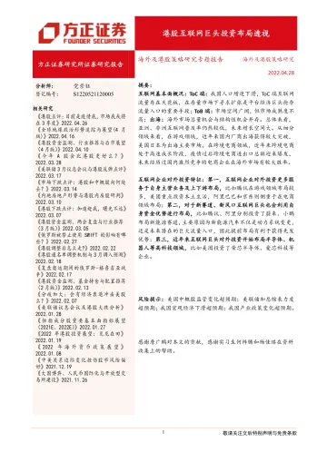 海外及港股策略研究专题报告:港股互联网巨头投资布局透视-20220428-方正证券-23页