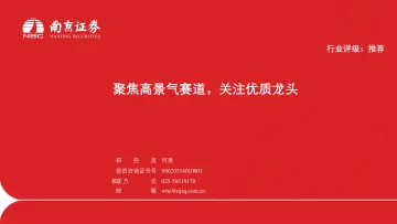 医疗器械行业:聚焦高景气赛道,关注优质龙头-20220705-南京证券-24页
