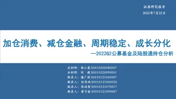 2022Q2公募基金及陆股通持仓分析:加仓消费、减仓金融、周期稳定、成长分化-20220722-华安证券-42页