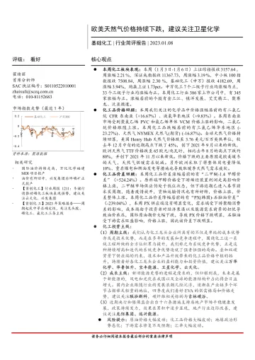 基础化工行业简评报告:欧美天然气价格持续下跌,建议关注卫星化学-20230108-首创证券-19页