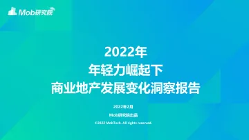2022年年轻力崛起下商业地产发展变化洞察报告-Mob研究院-202202_1