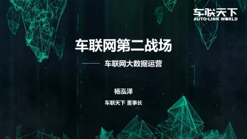 【T112018- 数聚零售 新零售峰会】车联网第二战场_1537026727136_1