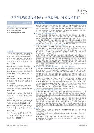 下半年区域经济达标全景:四维度筛选“有望达标省市”-20220823-华安证券-19页