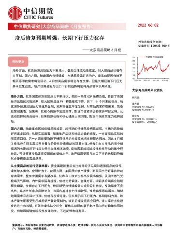 大宗商品策略6月报:疫后修复预期增强,长期下行压力犹存-20220602-中信期货-30页