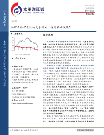 电力设备行业:如何看待锂电池的竞争模式,探究格局发展?-20220509-太平洋证券-20页
