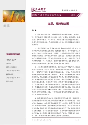 宏观2022年度中期投资策略报告:变局、滞胀和突围-20220707-宝城期货-22页