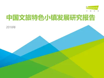 2018年中国文旅特色小镇发展研究报告_1