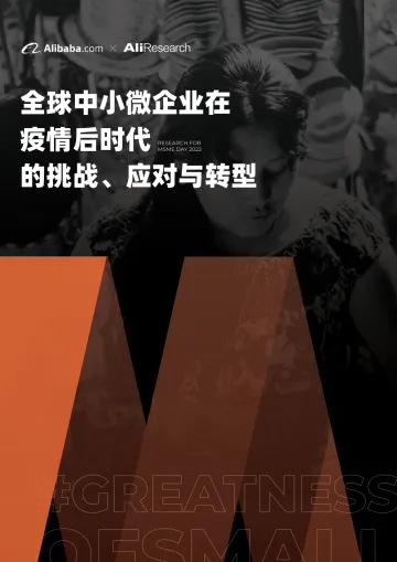 全球中小微企业在疫情后时代的挑战、应对与转型-阿里巴巴国际站-2022-50页
