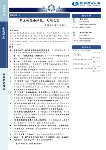 应对逆全球化系列之一:第三轮逆全球化,大潮已至-20230114-国泰君安-23页