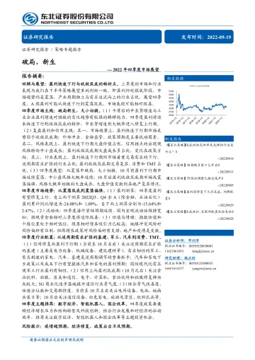 2022年四季度市场展望：破局，新生-20220919-东北证券-41页