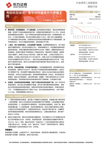 保险行业上市险企2021年报综述:寿险转型深化,重申财险量质齐升逻辑主线-20220406-东方证券-20页