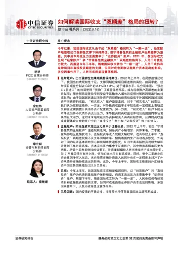 债市启明系列:如何解读国际收支“双顺差”格局的扭转?-20220812-中信证券-33页