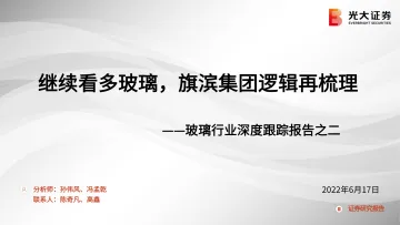 玻璃行业深度跟踪报告之二:继续看多玻璃,旗滨集团逻辑再梳理-20220617-光大证券-24页