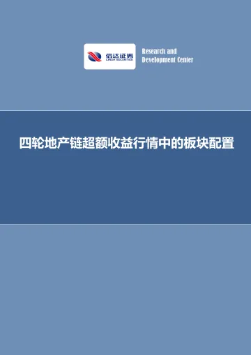 四轮地产链超额收益行情中的板块配置-20221122-信达证券-33页