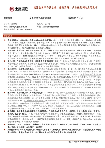 有色金属行业能源金属半年报总结:量价齐增,产业链利润向上游集中-20220915-中泰证券-23页