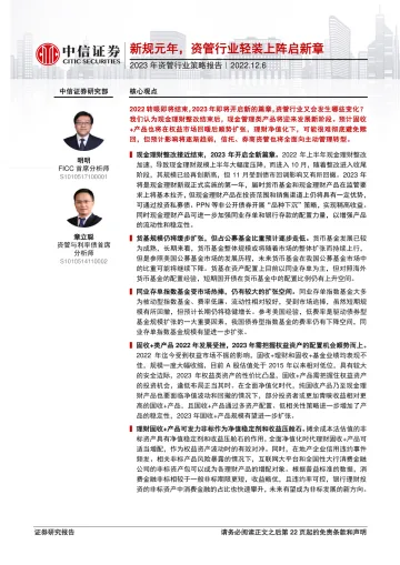 2023年资管行业策略报告：新规元年，资管行业轻装上阵启新章-20221206-中信证券-22页