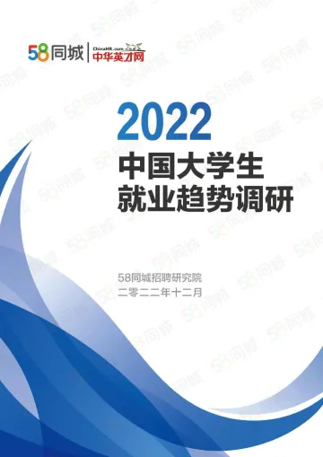 2022中国大学生就业趋势调研-58同城-2022.12-20页