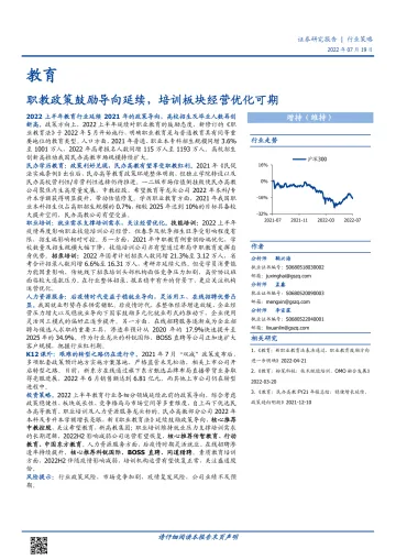 教育行业策略：职教政策鼓励导向延续，培训板块经营优化可期-20220719-国盛证券-43页