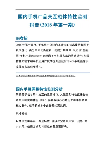国内手机产品交互载体特性监测报告(2018年第四期)_1