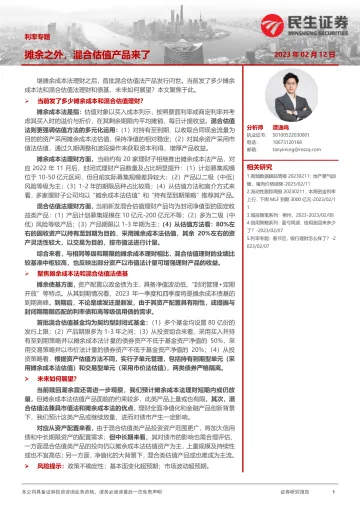 利率专题:摊余之外,混合估值产品来了-20230212-民生证券-21页