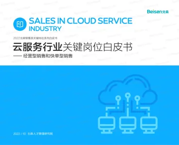 2022北森销售类关键岗位系列白皮书—云服务行业-20页