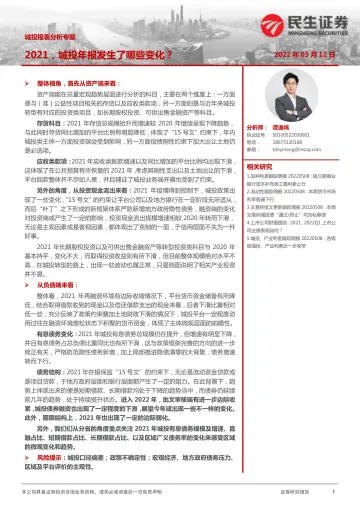 城投报表分析专题:2021,城投年报发生了哪些变化?-20220512-民生证券-21页